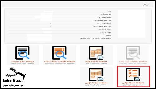 اعلام نتایج نهایی کنکور ارشد 